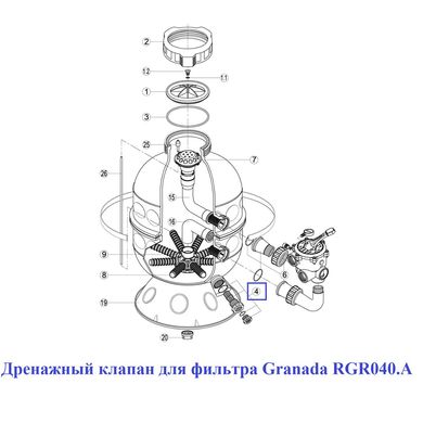 Дренажный клапан для фильтра Granada RGR040.A